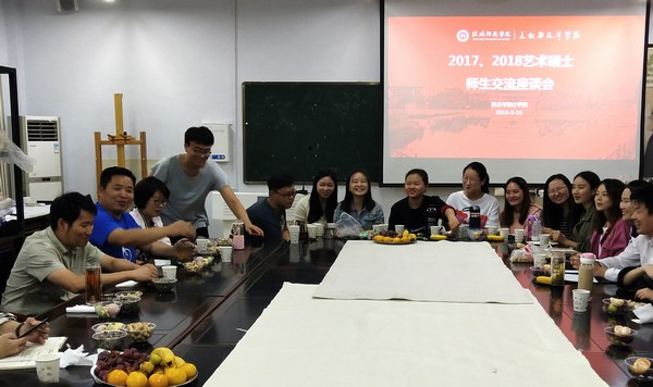 2018.9.25bat365在线平台官方网站举办研究生师生座谈会暨艺术硕士研究生创作分享会.jpg